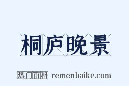 桐庐晚景是什么意思的图片
